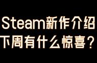 Steam有啥新游戏？《英灵殿》《矮人要塞》《弈仙牌》本周上架