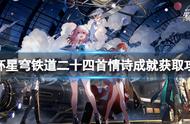 《崩坏星穹铁道》藏品修复古董收音机任务攻略