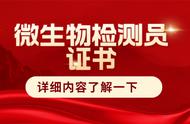 微生物检测员证书报考攻略：报考流程、材料、证书作用、好考吗？