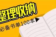 关于学习整理收纳必备的一百本书单