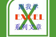 跟我学EXCEL系列文章 0050