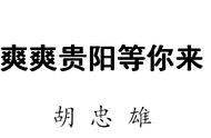 胡忠雄撰文推介贵阳：爽爽贵阳等你来