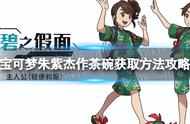 《宝可梦朱紫》杰作茶碗在哪？ 杰作茶碗获取方法攻略