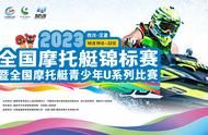 2023年全国摩托艇锦标赛将于10月19日在四川汉源开赛