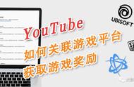 「YouTube 小技巧」油管账号如何关联游戏平台以获取游戏奖励