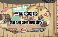 三国哈哈哈53关攻略