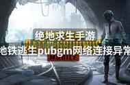 绝地求生手游地铁逃生pubgm网络连接异常？一招解决问题