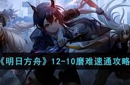 《明日方舟》12-10磨难速通攻略