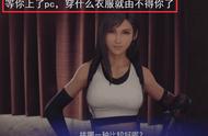 FF7RE登录PC后，蒂法能实现“穿衣自由”吗？