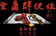 《金庸群侠传：经典再续，傲视当代RPG！》