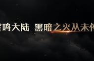 谁还没去玩《魔域手游2》