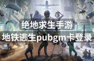 绝地求生手游地铁逃生pubgm卡登录？解决方法来了