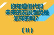 你知道低代码未来的发展趋势是怎样的吗？（Ⅱ）#低代码平台