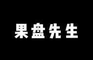 果盘式打野火了，各大主播争相模仿，想成为果盘先生有三大秘诀