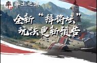 率土之滨：拜将坛，同盟文化的开山之作