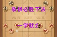 象棋必胜下法教学，一学就会的杀招 象棋必胜下法教学