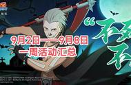 「火影忍者手游」9月2日——9月8日活动攻略汇总，带土送十连