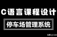 C/C  课程设计：停车场管理系统！290行代码助你轻松管理停车场