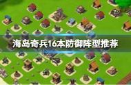 《海岛奇兵》16本防御阵型推荐