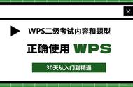 WPS计算机二级考试内容和题型！手把手教你答题技巧