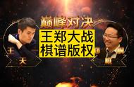 王郑大战，棋谱算不算版权呢？