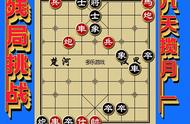 象棋残局九天揽月——红棋先行如何破解？