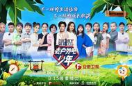 星鲨《去户外吧少年》预告：少年团户外大作战 上演“荒野逃生”