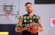 ｜库里篮球大师课｜第二章｜第6期→总结→从失误中学习