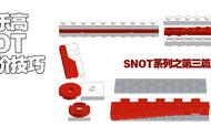 乐高SNOT的进阶技巧