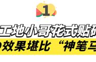 小安哥：工地小伙“花式贴砖”吸粉百万，3D效果堪比“神笔马良”