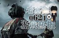 像素版《战地》在线6万，《不朽者传奇》跳票，任天堂直面会预热