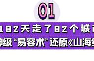 “神级易容术”嘉了个玲：182天82个城市，欠17万还原《山海经》