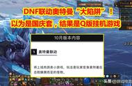 DNF：还以为是国庆套，结果是Q版挂机游戏，联动奥特曼“大陷阱”