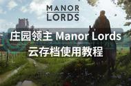 庄园领主 Manor Lords云存档使用教程，云存档方法来了