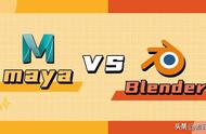 有对比才有选择：Maya VS Blender