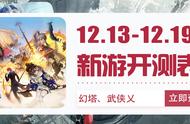 「手游开测表」下周12.13-12.19将上线/开测的手游