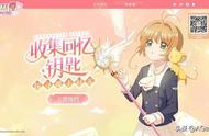 小樱真爱粉为爱发电！《魔卡少女樱：回忆钥匙》收集全世界的可爱