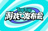 TapTap带来了近期行业内最不保守的一场产品发布会