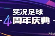 三大神兽齐聚！四人直接毕业？实况足球国服周年庆保黑时刻盘点