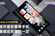 vivo X Fold评测：这或许是当下折叠屏最接近完美的一次