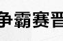 预告与前瞻：猎人英勇争霸赛晋级关键战 上海龙寻求战术变革