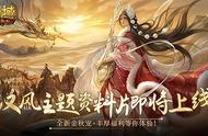 《魔域口袋版》资料片开启在即 汉昭天下共赴国风盛宴！