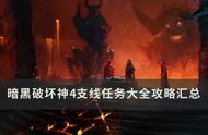 《暗黑破坏神4》任务大全合集