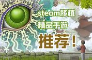 精品移植，错过可惜！盘点近期热门steam移植手游！