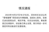 都icu了，还没生命危险，深圳欢乐谷的文字游戏玩得相当有基础