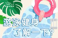 游泳健身了解一下？先收下这份安全指南→