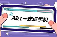 Alist挂载网盘：没有NAS，闲置安卓手机也能安装