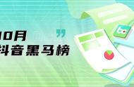 46位达人涨粉超百万，音乐、美食类增速最快 | 抖音10月黑马榜