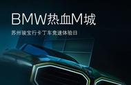 招募令丨2023 BMW热血M城苏州骏宝行卡丁车竞速主题日