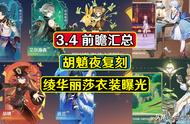 原神：一分钟看完3.4版本前瞻，胡魈夜复刻！绫华丽莎衣装曝光